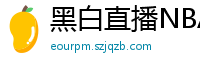 黑白直播NBA